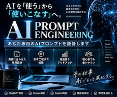 chatGPTに何をさせたいですか？AI設計します プロンプト設計、指示書設計、AI活用相談を受け付けます。