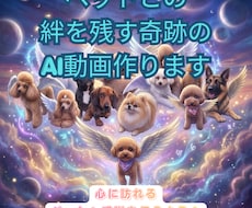飼主向け：亡くしたペットが心で甦るきっかけにします 動かないペットの写真から笑顔を振りまくAI動画が未来を育む