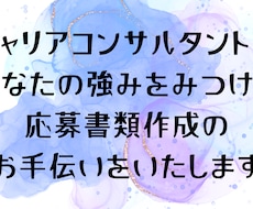 応募書類添削いたします イメージ1