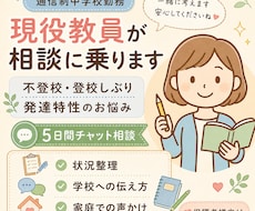 不登校・発達特性のお悩みを5日間相談できます 通信制学校勤務の現役教員が保護者様に寄り添います