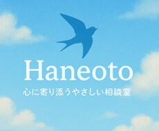 心に寄り添う相談室｜ひと息つける場所にします イメージ1