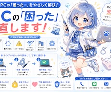 PCの様々な不具合の復旧を安価で対応いたします リモートPCサポート・テクニカルサポート
