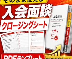 入会面談クロージングシートを提供します イメージ1