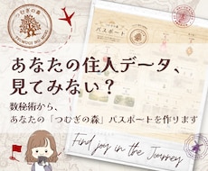 数秘術でつむぎの森の住人パスポートを発行します あなたもまだ知らない自分を、つむぎの森で見つけてみませんか？
