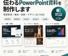 伝わるPowerPoint資料を制作します イメージ1