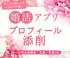 婚活卒業へ！アプリのプロフィールを添削します 待つ婚活から選ぶ婚活へ｜理想の男性に魅力を届けます
