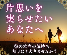 片思い・復縁｜気になる彼の本当の気持ちを視ます イメージ1