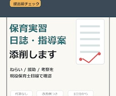保育実習日誌・指導案を現役保育士が添削します イメージ1