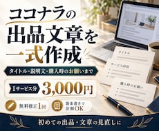 ココナラの出品文章を一式作成します 初出品にも！タイトル・説明・購入時のお願いまで