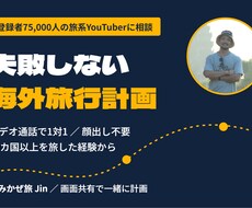 失敗しない海外旅行計画作ります イメージ1