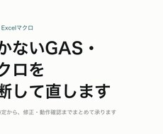 動かないGAS・マクロを診断して直します イメージ1