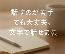 話すのが苦手でも大丈夫。文字で話せます イメージ1