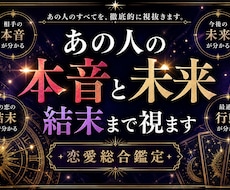 あの人の本音・未来・結末まで視ます イメージ1