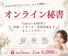 Canva×AI活用｜オンライン秘書します イメージ1