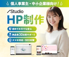 Studioで更新簡単！高品質なHPを制作します イメージ1