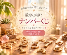 数字が導く♡ナンバーくじで運勢を占います イメージ1