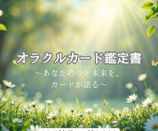 オラクルカード鑑定書｜本質と流れをみます イメージ1