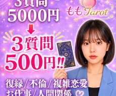 ご質問３つまで！あの人の本音を占います イメージ1