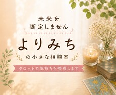 タロットカードであなたの気持ちを一緒に整理ます イメージ1
