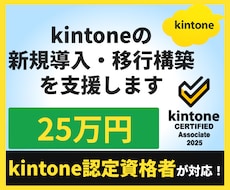 kintoneの新規導入・移行構築を支援します 業務整理から新規構築・既存システム移行まで対応します