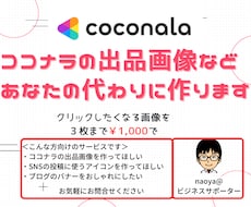 ココナラの出品画像などをあなたの代わりに作ります クリックしたくなる画像を３枚まで1,000円で作ります