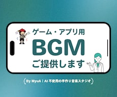 ゲーム・アプリ用BGMを制作します イメージ1