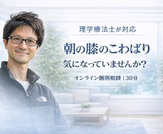 朝膝のつらさでお悩みの方｜運動メニューを作成します あなたに合わせた専用メニューを理学療法士が作成します