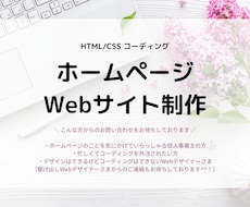 ホームページ制作！　コーディングの代行を承ります Webデザイナー、Webディレクター、制作会社の方へおすすめ