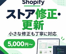 Shopifyの修正・更新に対応します イメージ1