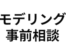 キャラクターモデリングの事前相談を受け付けます イメージ1