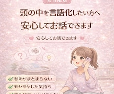 考えを整理したい方へ｜気持ちの言語化サポートします イメージ1