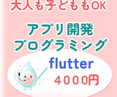 不登校・発達特性対応｜アプリ制作教えます 【Flutterアプリ制作】【中高生】【オンライン】