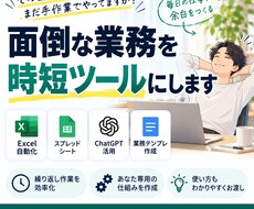 面倒な業務を時短ツールにします イメージ1
