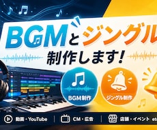 お客様の要望に沿ったジングルやBGMを制作します イメージ1