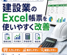 建設業のExcel帳票を使いやすく改善します 業務日報・月次集計・原価管理・確認表を整理します