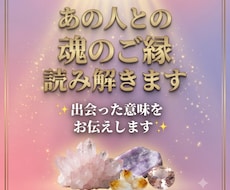 あの人との魂のご縁を読み解きます なぜ、あなたはあの人と出会ったのか？