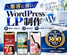 集客に強い！AI検索も意識した高品質LP制作します 丸投げOK構成・ライティング・デザイン・WP構築まで一貫対応