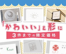 限定３名様キャンペーン価格！かわいいロゴ作ります イメージ1