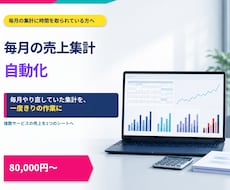毎月の売上集計を自動化します イメージ1