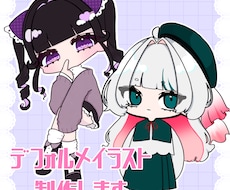 限定値下げ中！もちもちデフォルメイラスト制作します イメージ1