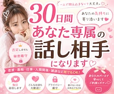 30日間あなたの専属の話し相手になります イメージ1