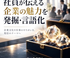 社員が伝える企業の魅力を発掘し言語化します 企業文化や仕事のやりがいを、発信のテーマへ