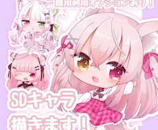 商用利用OKのSDキャラ作成します イメージ1