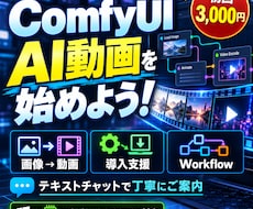 ComfyUIで動画生成を始められるようにします イメージ1