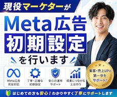 現役マーケターがMeta広告初期設定を行います 成果を出すための初期設定と運用ナレッジを教えます