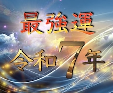 新時代【2025年】最強運をお届けします 【期間限定】貴方にとって幸運の道へ導きます。