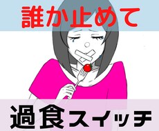 過食スイッチが入りそう‼︎波にとことん付き合います 過食嘔吐克服の最大の敵のソワソワ‼︎波が去るまで付き合います