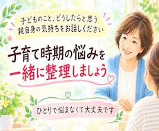 子育ての悩みを一緒に整理します イメージ1