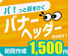 パッと目をひくバナー・フッターを作成します イメージ1