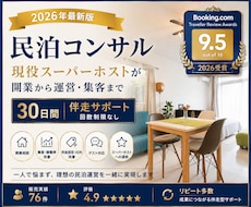 現スーパーホストが民泊運営をサポート致します 民泊を検討中の方、既に運営中で悩まれている方等どなたでも！